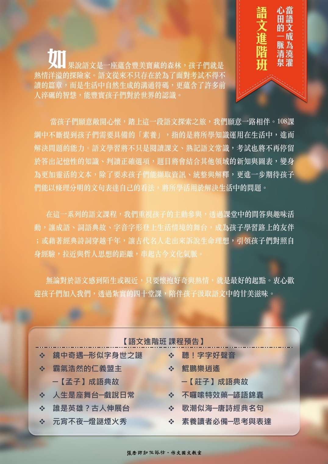 2023秋季國小語文進階班 - 課程預告海報
