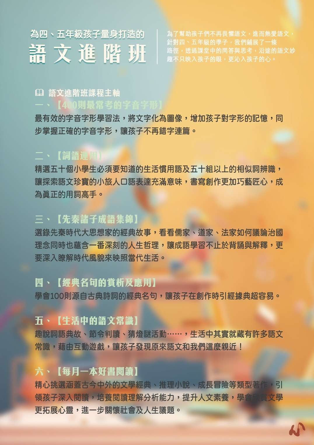 2023秋季國小語文進階班 - 課程主軸海報